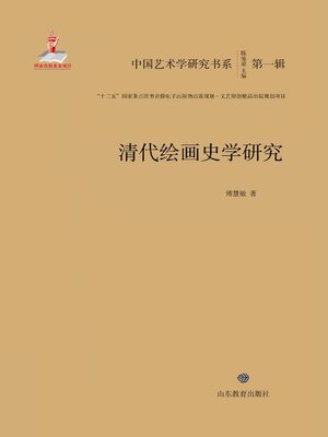 cover image of 清代绘画史学研究